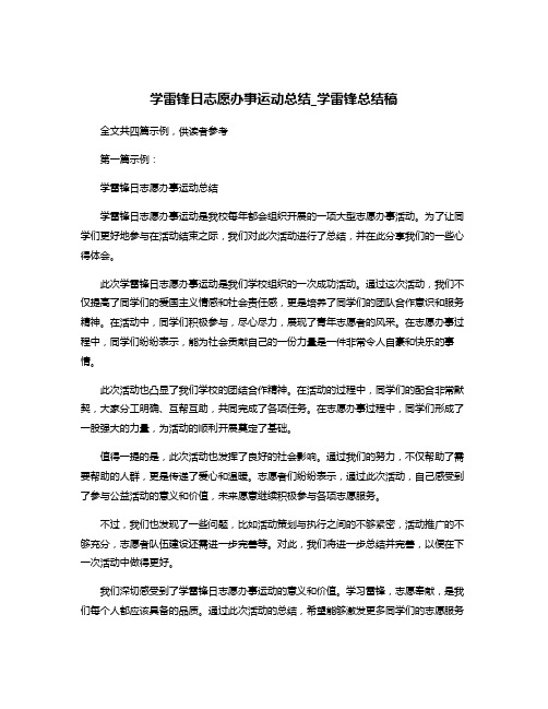 学雷锋日志愿办事运动总结_学雷锋总结稿