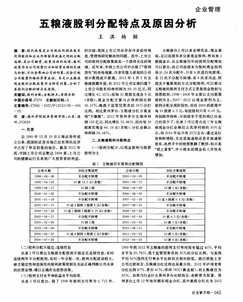 五粮液股利分配特点及原因分析