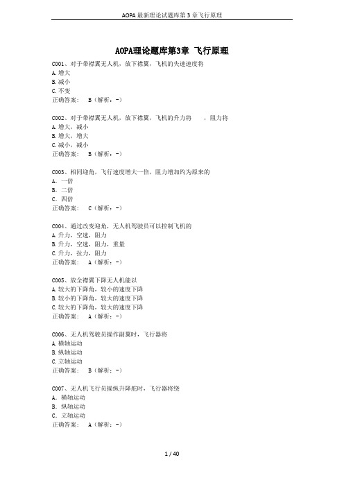 AOPA最新理论试题库第3章飞行原理