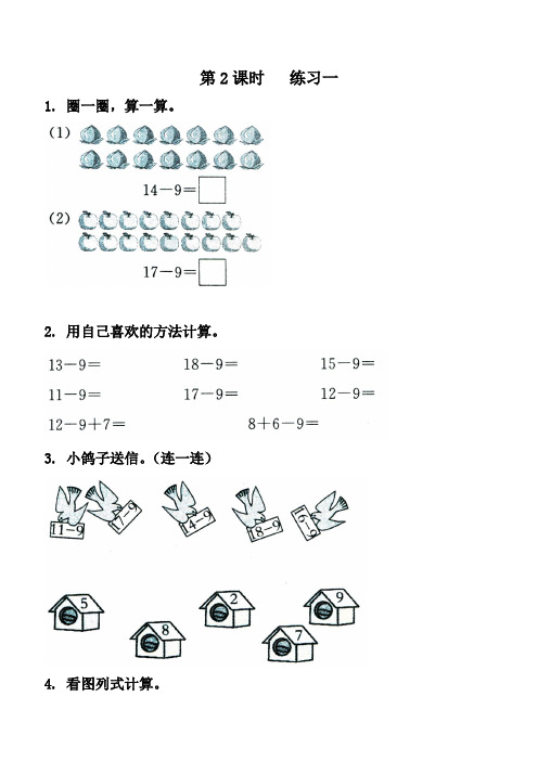 【苏教版】一年级下册数学课堂作业第一单元第2课时   练习一