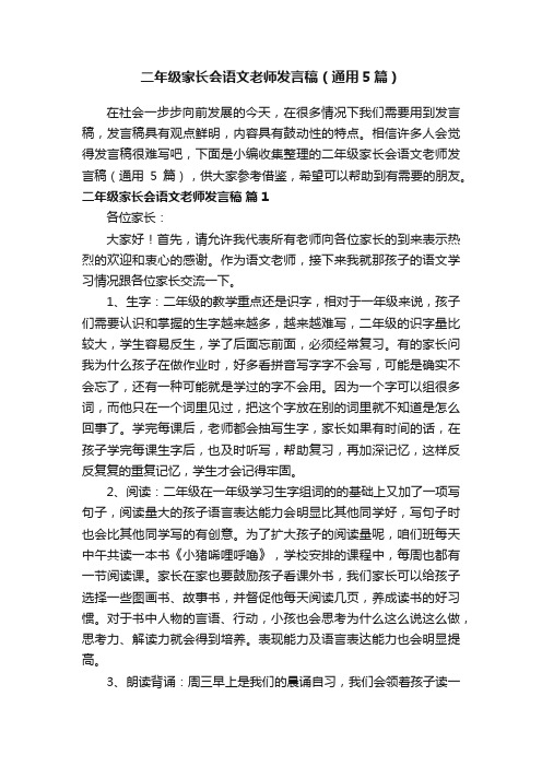 二年级家长会语文老师发言稿（通用5篇）