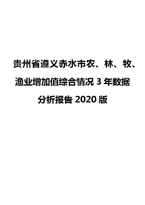 贵州省遵义赤水市农、林、牧、渔业增加值综合情况3年数据分析报告2020版