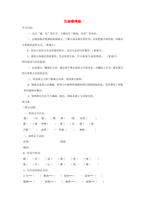 六年级下语文导学案生命奏鸣曲北师大版(无答案)