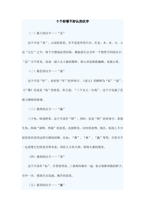 十个好看不好认的汉字