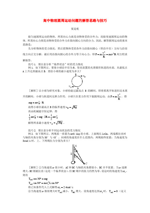 高中物理圆周运动问题的解答思路与技巧学法指导