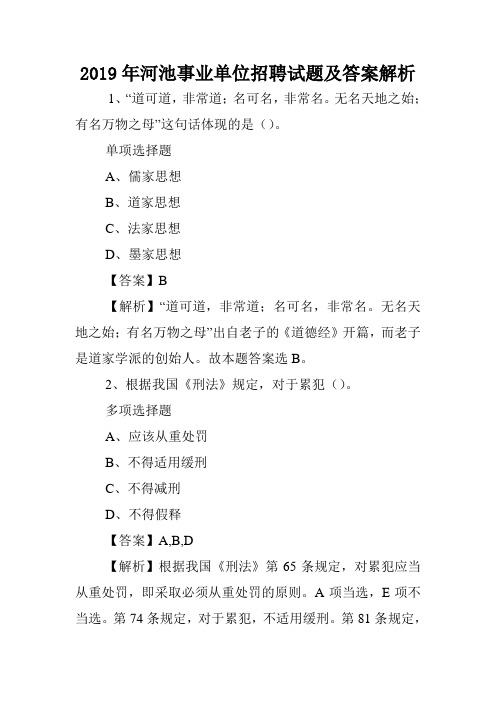 2019年河池事业单位招聘试题及答案解析 .doc