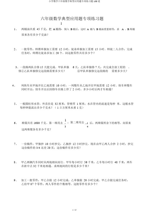 小学数学六年级数学典型应用题专项练习题105道