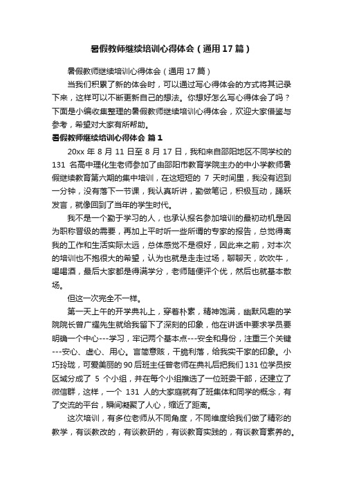 暑假教师继续培训心得体会（通用17篇）