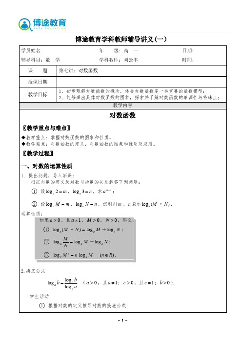 高中数学教案 必修1 第八讲：对数函数