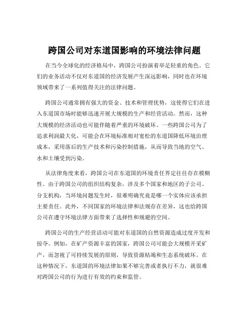 跨国公司对东道国影响的环境法律问题