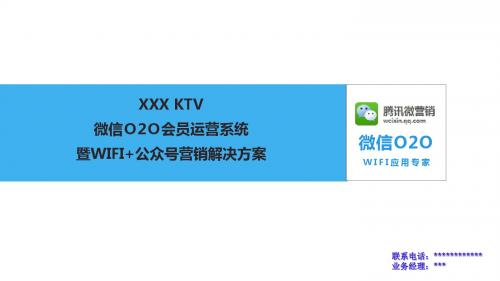 KTV行业-WiFi公众号营销与会员管理O2O解决方案