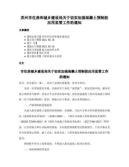 苏州市住房和城乡建设局关于切实加强混凝土预制桩应用监管工作的通知