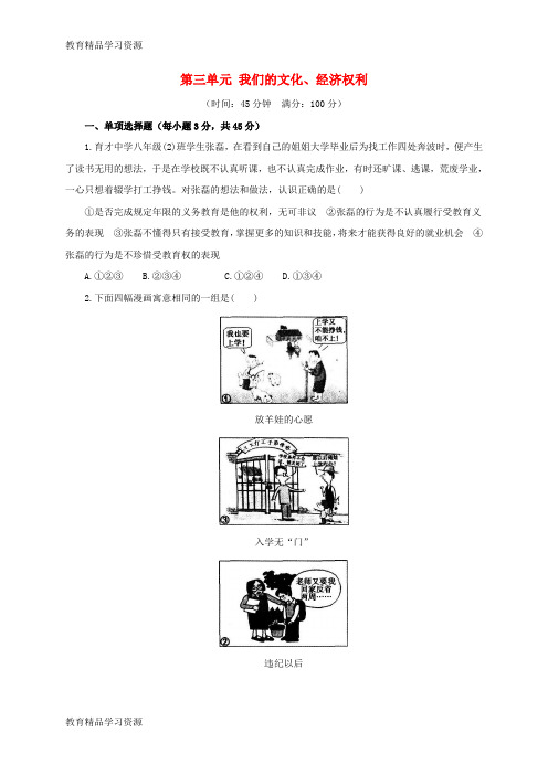 【小初高学习]2016-2017学年八年级政治下册 第三单元 我们的文化、经济权利单元综合检测(含解