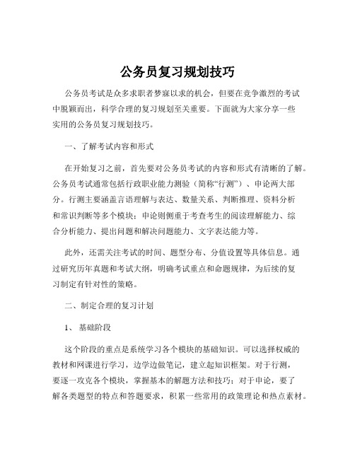 公务员复习规划技巧