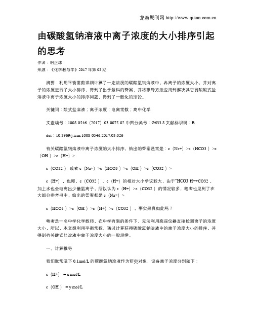 由碳酸氢钠溶液中离子浓度的大小排序引起的思考