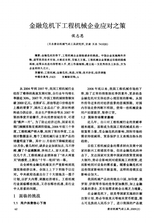 金融危机下工程机械企业应对之策