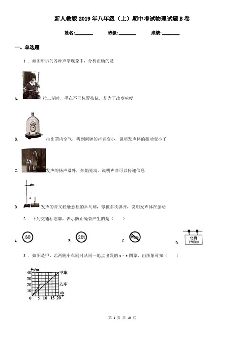 新人教版2019年八年级(上)期中考试物理试题B卷