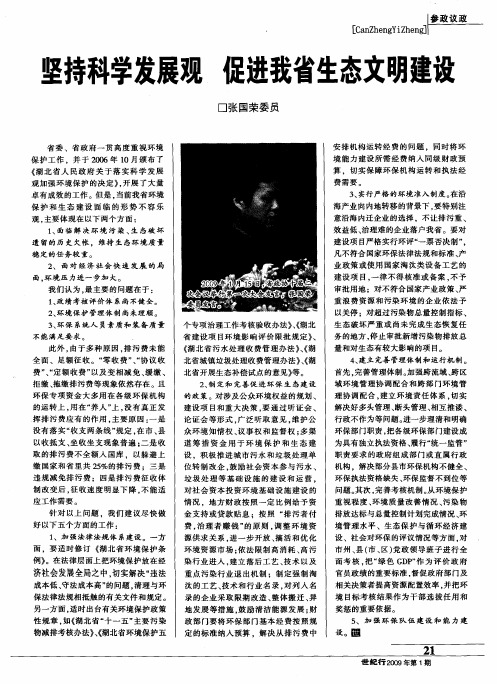 坚持科学发展观 促进我省生态文明建设
