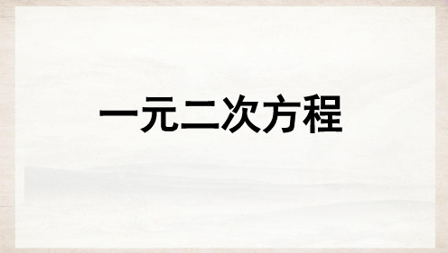 2024届中考数学第一轮复习基础知识过关 第7讲《一元二次方程》教学PPT课件