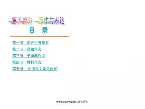【中考夺分 广西(苏教)】2015年中考语文复习课件:第五部分-写作