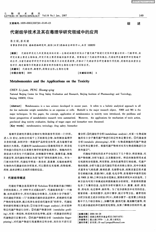 代谢组学技术及其在毒理学研究领域中的应用