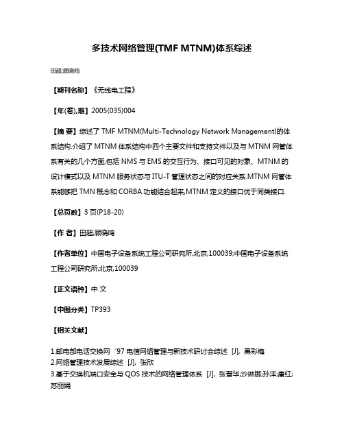 多技术网络管理(TMF MTNM)体系综述