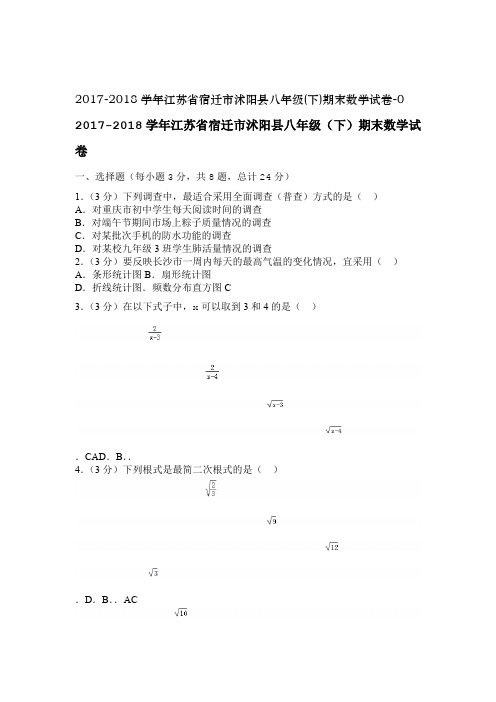 2017 2018江苏省宿迁市沭阳县八年级下期末数学试卷 0