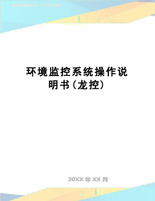 【精品】环境监控系统操作说明书(龙控)