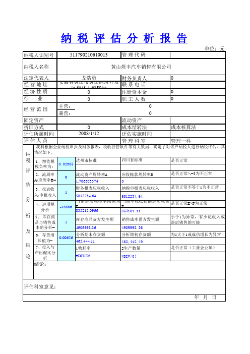 新纳税评估分析模板电子表格版