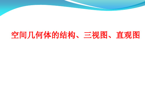 关于高中数学必修2【空间几何体的结构、三视图、直观图】课件