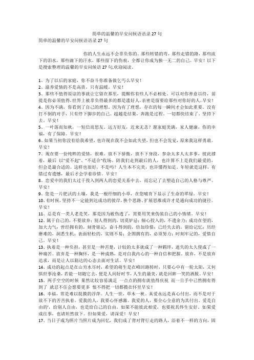 简单的温馨的早安问候语语录27句