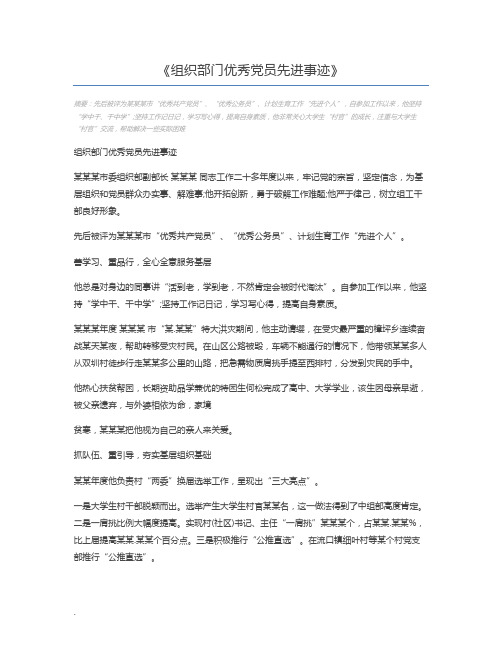 组织部门优秀党员先进事迹