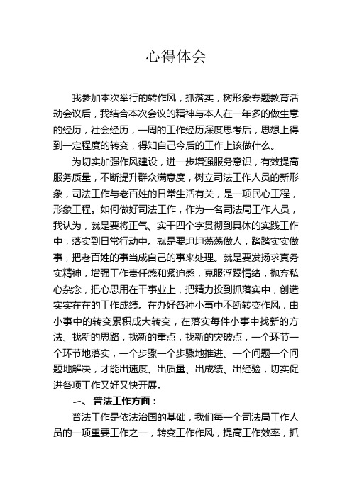 转作风,抓落实,树形象专题教育活动 心得体会