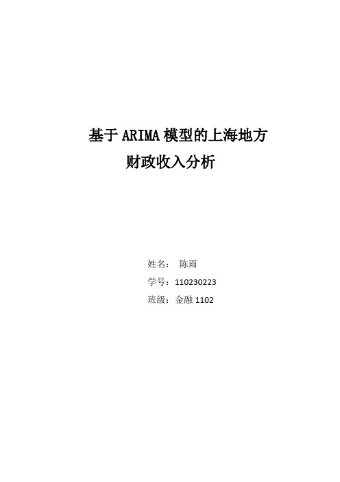 基于ARIMA模型的上海财政收入分析    陈雨   110730223