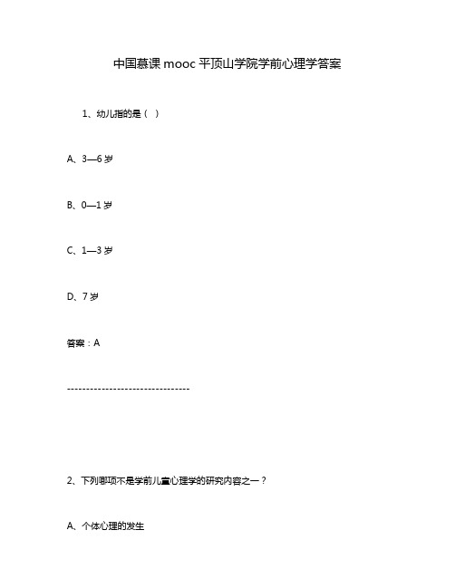 中国慕课mooc平顶山学院学前心理学答案