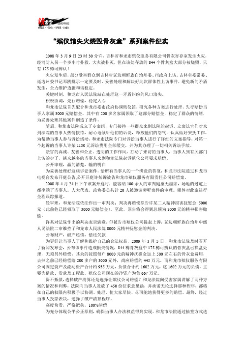 【破产实录】“殡仪馆失火烧毁骨灰盒”系列案件纪实