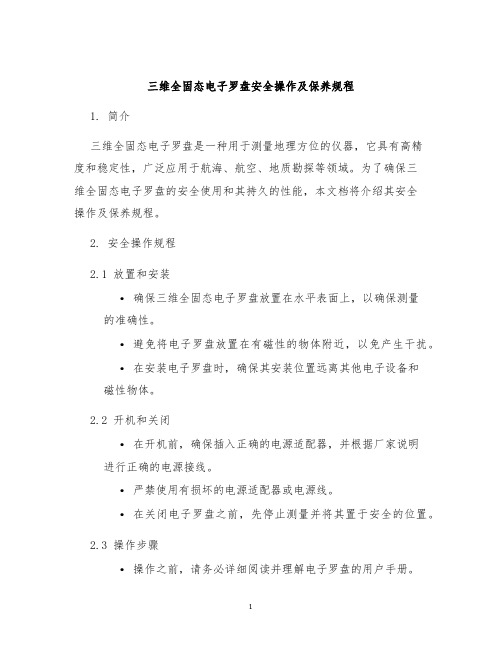 三维全固态电子罗盘安全操作及保养规程