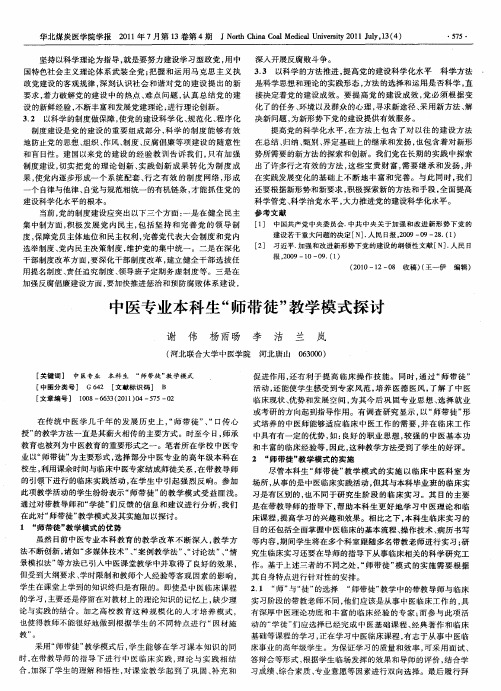 中医专业本科生“师带徒”教学模式探讨