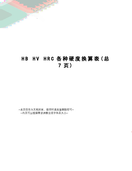 hbhvhrc各种硬度换算表