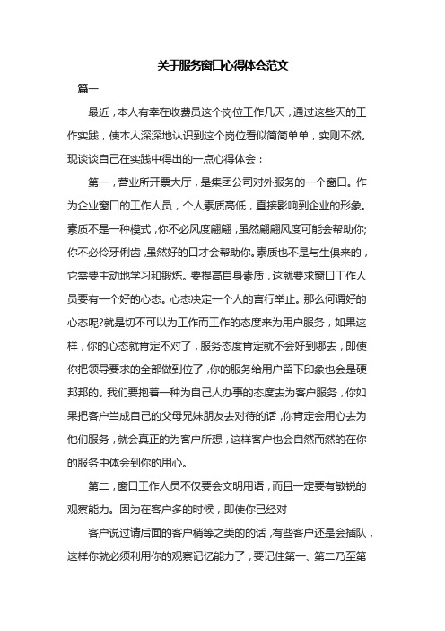 关于服务窗口心得体会范文共三篇