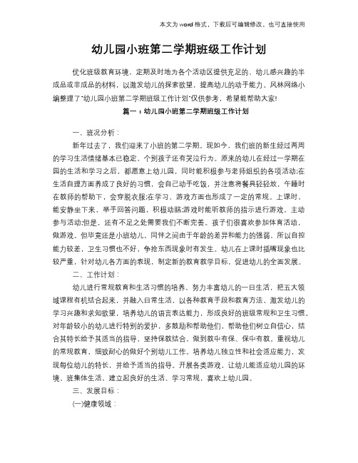 2018年幼儿园小班第二学期班级工作计划策划学习参考范文