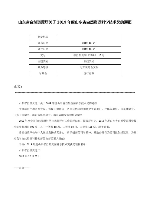 山东省自然资源厅关于2019年度山东省自然资源科学技术奖的通报-鲁自然资字〔2019〕113号