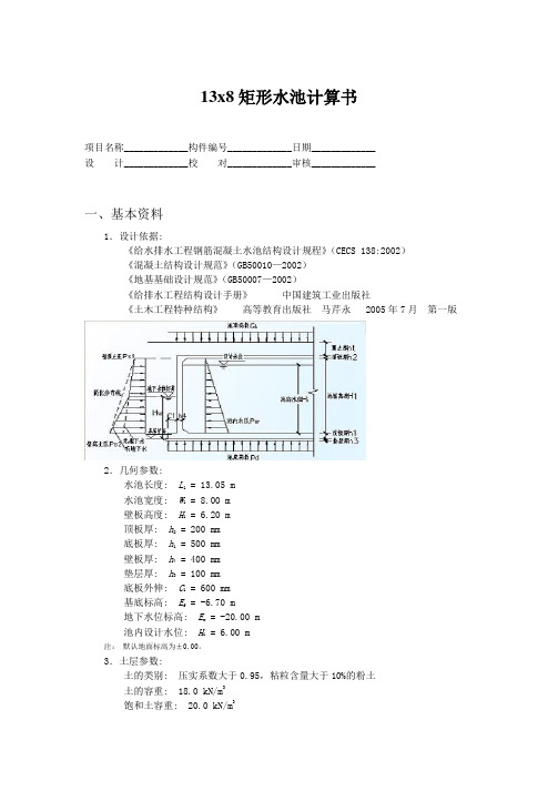 x8矩形水池计算书