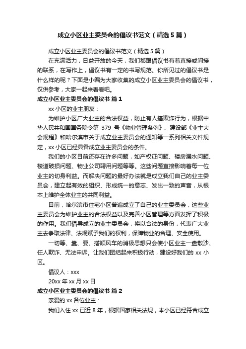 成立小区业主委员会的倡议书范文（精选5篇）