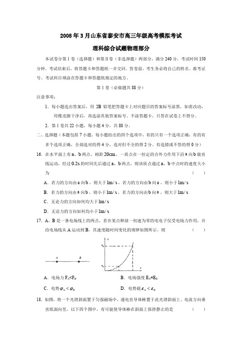 2008年3月泰安高三年级高考模拟考试理综物理部分