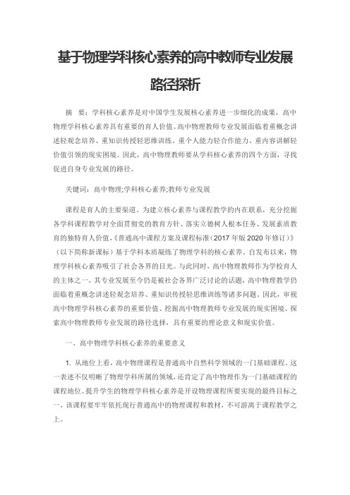 基于物理学科核心素养的高中教师专业发展路径探析