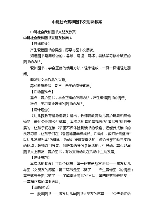 中班社会我和图书交朋友教案