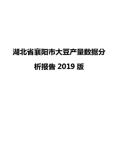 湖北省襄阳市大豆产量数据分析报告2019版