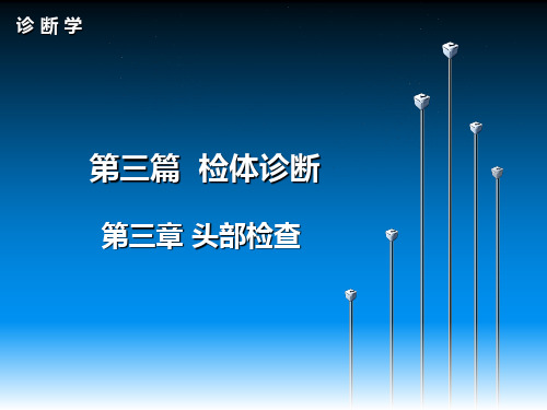 诊断学-头部检查