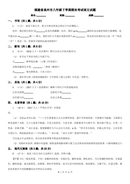 福建省泉州市八年级下学期期末考试语文试题